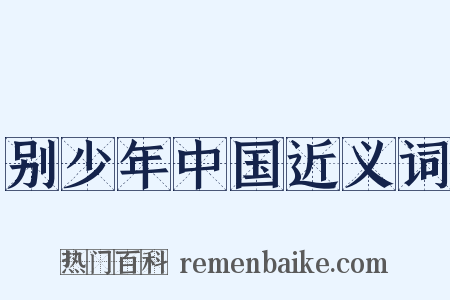 别少年中国近义词是什么意思的图片